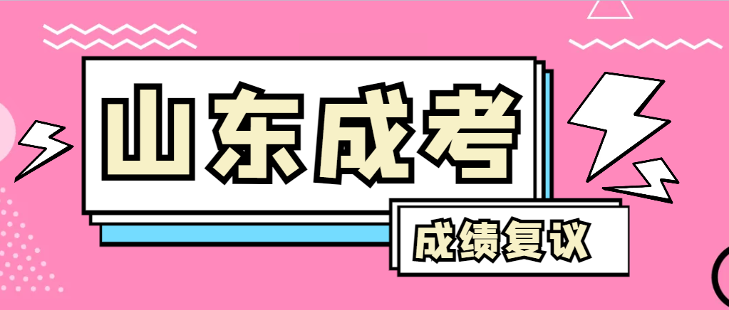 成人高考对自己的成绩有异议怎么办？利津成考网