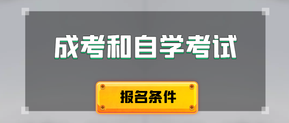 2024年成人高考和自学考试报名条件有什么不一样。利津成考网