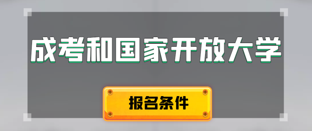 成人高考和国家开放大学报名条件有哪些不同。利津成考网