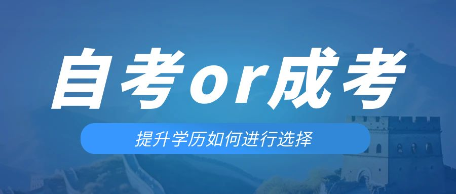 是等待报考来年的成人高考还是报名当年的自考。利津成考网