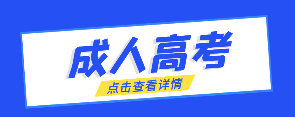 利津成考免试生是直接录取吗?怎么查询录取？利津成考网